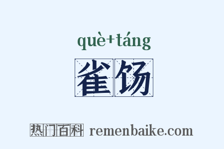 雀饧是什么意思的图片